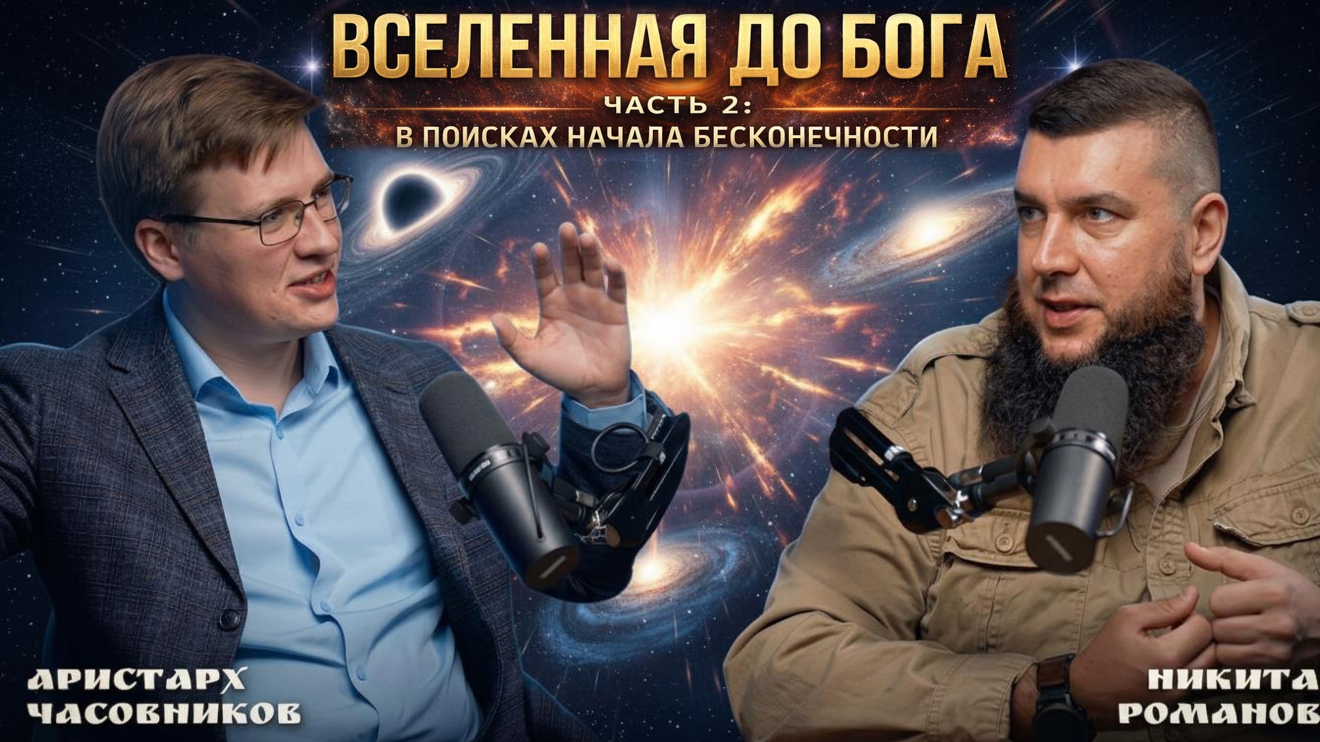 Вселенная до Бога часть 2: в поисках начала Бесконечности #подкаст #космос #наука #НикитаРоманов