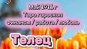 ТЕЛЕЦ 💕 ваш МАЙ 💕2026! таро прогноз 3 сферы