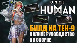 Once Human — билд на TEC‑9 | Подробное руководство по лучшей сборке для фарма Плаксы!
