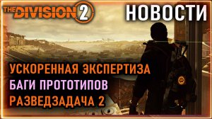 Баги прототипа ⚡ Ускоренная прокачка экспертных знаний⚡ Разведзадача 2 ⚡ Новости Division 07.04.2026
