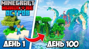 100 ДНЕЙ на ОСТРОВЕ В ОКЕАНЕ В Майнкрафт Хардкор | Steff