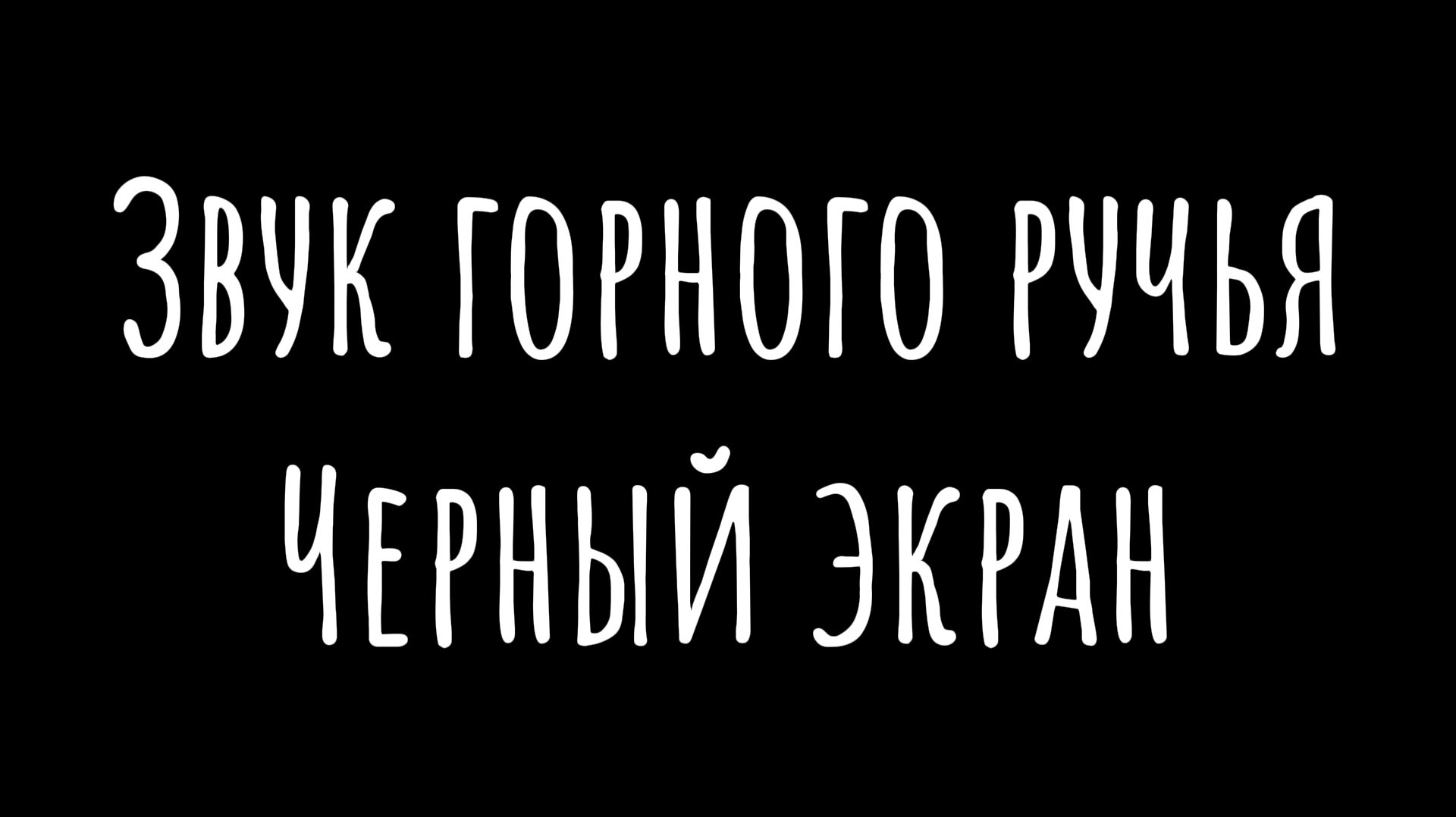 Звук горного ручья | Черный Экран