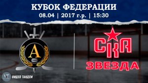 Альфа 17 - СКА Звезда 17 / 08.04.2026
