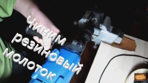 Чиним резиновый молоток.