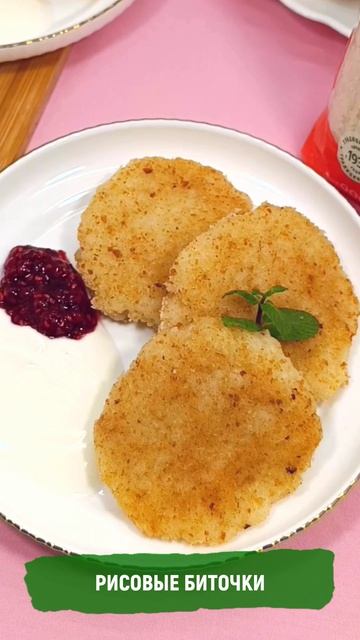 Рисовые биточки