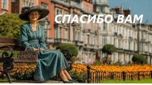 "СПАСИБО ВАМ"