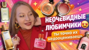 НЕОЧЕВИДНЫЕ ЛЮБИМЧИКИ В МОЕЙ КОЛЛЕКЦИИ