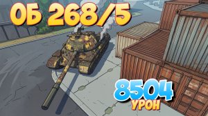 Об 268/5 - 3 Фрагов 8.5K Урона • Мир Танков