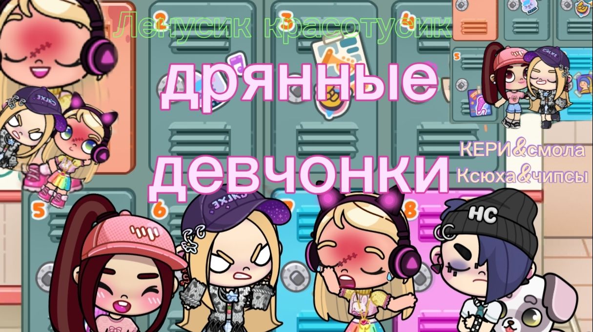 Звёзды-соперницы😶опозорили Лену🥺аватар ворлд