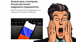 «Чебурнет» и цифровой суверенитет России к 2028 году