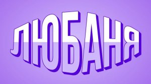 ЛЮБАНЯ И СЕСТРА БЛИЗНЯШКА   .ВЕСЁЛЫЙ РАЗГОВОР .