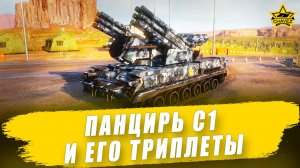 Панцирь С1 и его триплеты / Armored Warfare