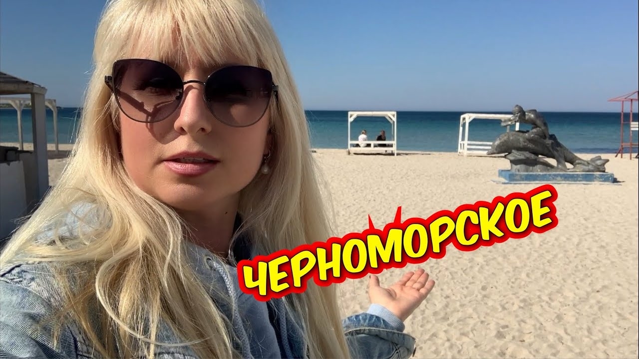 Показываю где я живу 40 лет. Городок у моря в Крыму #черноморское #сезон2026