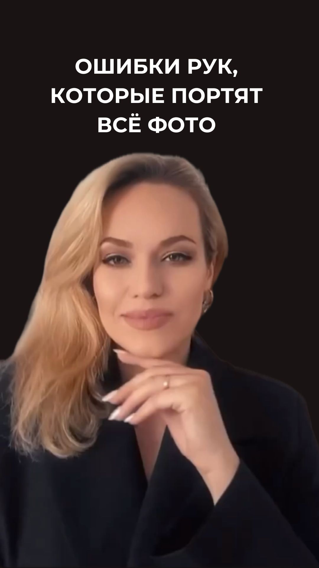 Позируем руками изящно!