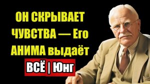 ТВОЯ СИЛА ПУГАЕТ ЕГО — АНИМА не даст УЙТИ далеко | Юнг