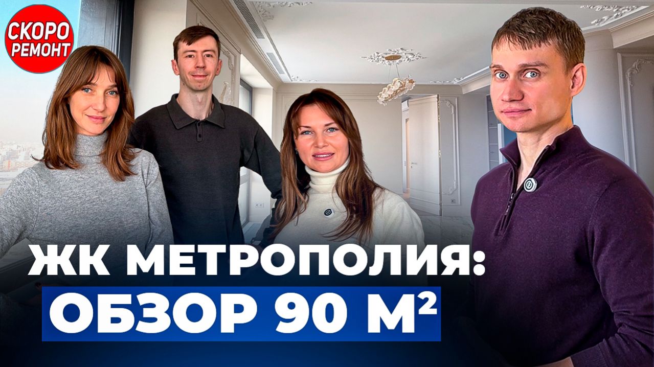 Роскошная трёшка в ЖК «Метрополия»: натуральные материалы, лепнина и радиусы 😍