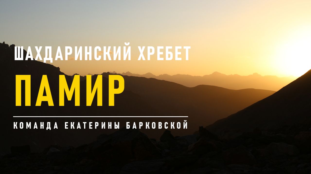 К памирскому солнцу. Горная четверка