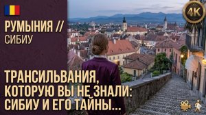 Трансильвания (Румыния), которую вы не знали // Сибиу и его тайны