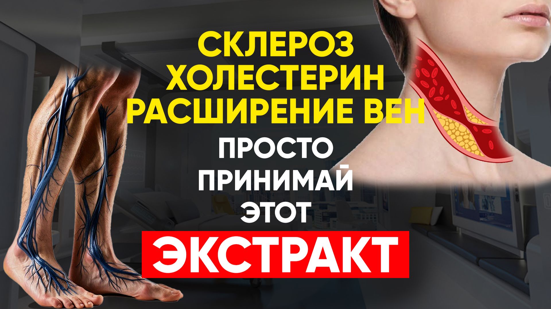 Как снизить ХОЛЕСТЕРИН восстановить ВЕНЫ убрать БЛЯШКИ в сосудах