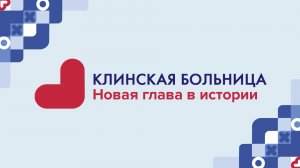 Клинская больница | Новый сезон. 1 серия