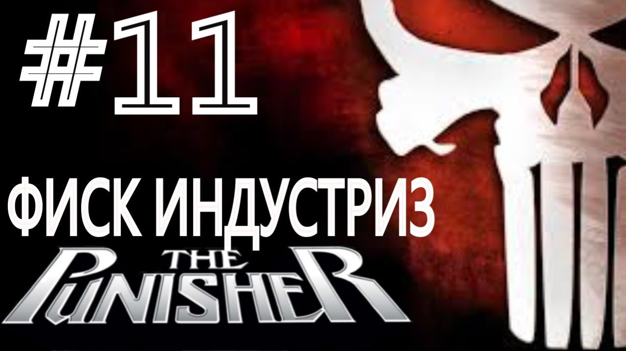 The Punisher / Каратель. #11. Фиск Индустриз.