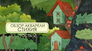 Обзор акварели стихия. Часть 2. Процесс рисования иллюстрации.
