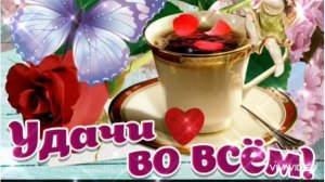 ДОБРОЕ  УТРО  С  ДОБРЫМИ  ПОЖЕЛАНИЯМИ  И  КРАСИВОЙ  ПЕСНЕЙ