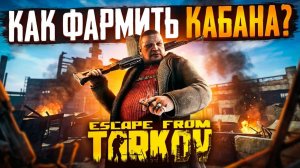 КАК ФАРМИТЬ КАБАНА? ESCAPE FROM TARKOV