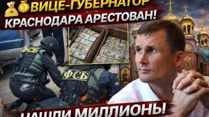 💰⚡ ВИЦЕ-ГУБЕРНАТОР КРАСНОДАРА АРЕСТОВАН! НАШЛИ МИЛЛИОНЫ И ЛИЧНЫЙ ХРАМ!