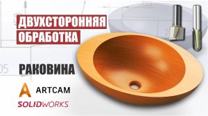 Обработка модели в Арткам для ЧПУ. Раковина. О курсе