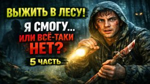 Выжить В Лесу: Я СМОГУ… Или всё-таки нет? Твари уже у забора, а он всё ещё пытается спасать чужих…