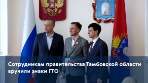 Сотрудникам правительства Тамбовской области вручили знаки ГТО