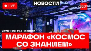 Общество «Знание». Марафон «Космос со Знанием». Трансляция