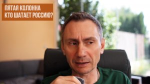 Пятая колонна. Кто шатает Россию?
