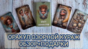 НОВИНКА ОРАКУЛ ОЗОРНОЙ КУРАЖ от  StoreTarot