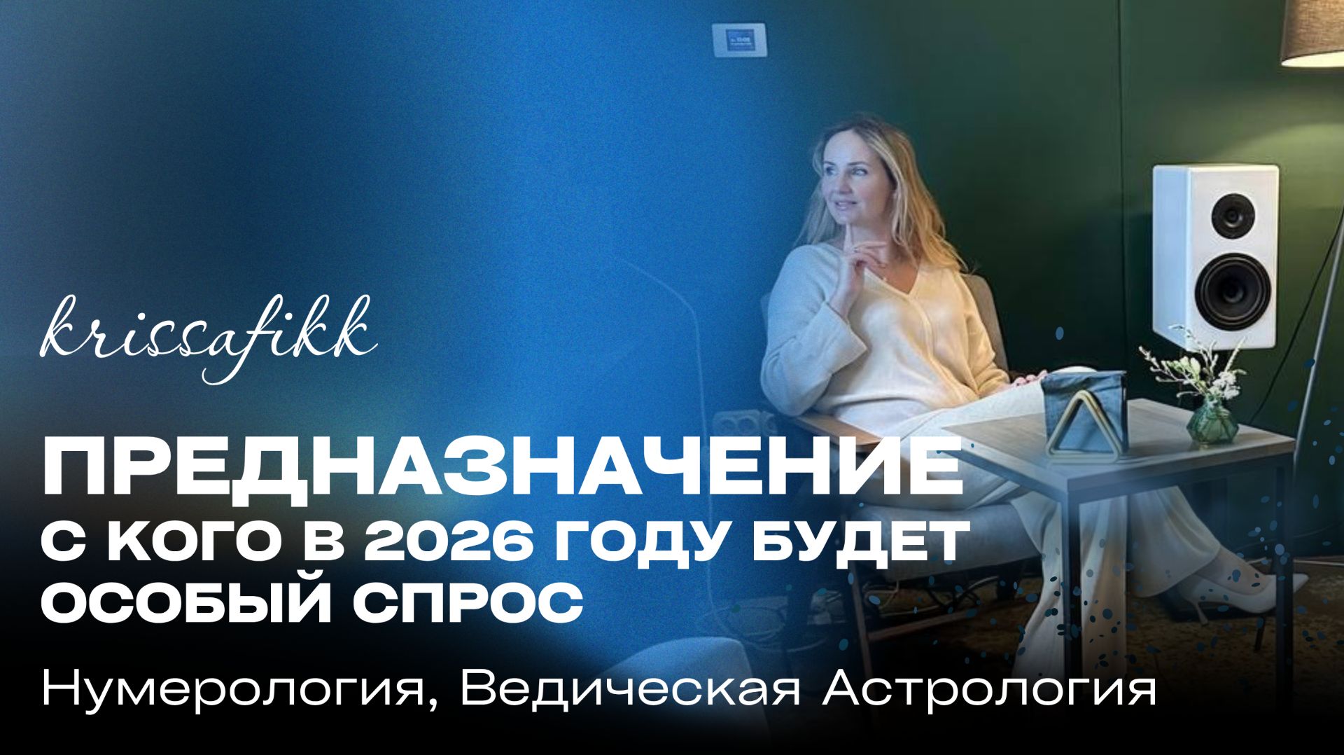 Предназначение. С кого особый спрос в 2026 году