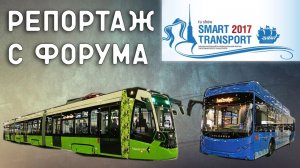 SmartTransport 2017 - репортаж/Чижик, Богатырь, Электробус