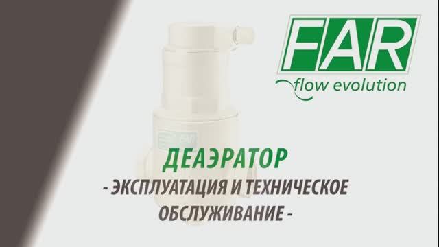 FAR Деаэратор