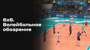 6х6. Волейбольное обозрение. Выпуск №27 от 07.04.2026
