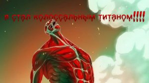 атака титанов в роблокс