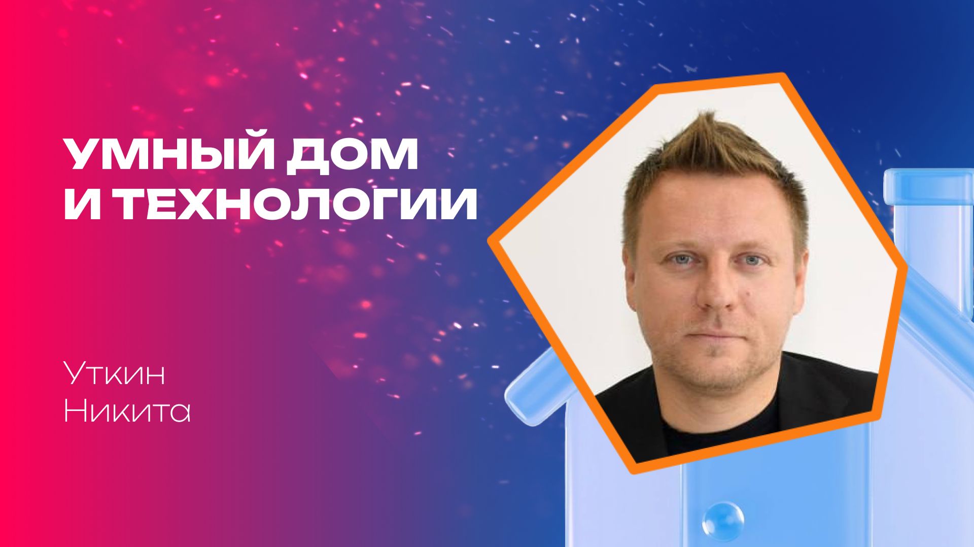 Никита Уткин, Вебинар «Умный дом и технологии»