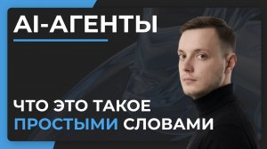 AI-Агенты простыми словами: Что это и как работает?
