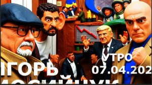 МОСИЙ:ЗЕ👺ЗАТЯНУЛ ПОТУЖЕ УДАВКУ НА СЛУГАХ.А ИМ И ХОРОШО.КАЙФУЮТ ОТ АСФИКСИИ.ТРАМПУ,ЖАЛЬ,ТОЛЬКО СУХО