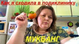 Влог РАСПАКОВКА продолжение истории МУКБАНГ балталочка  #новокузнецк #жизнь #2026 #надеждажитина