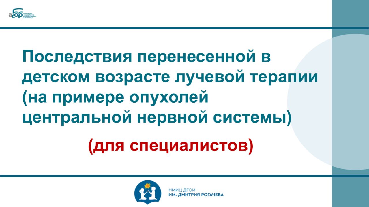 Последствия перенесенной в детском возрасте лучевой терапии (на примере опухолей ЦНС)