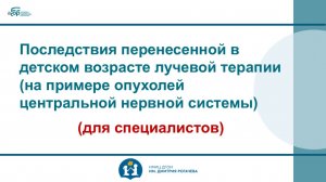 Последствия перенесенной в детском возрасте лучевой терапии (на примере опухолей ЦНС)