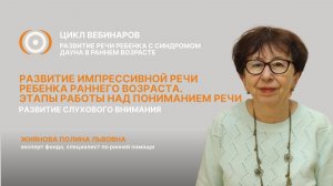Вебинар "Развитие речи и общения у детей с синдромом Дауна раннего возраста" 26.03.26