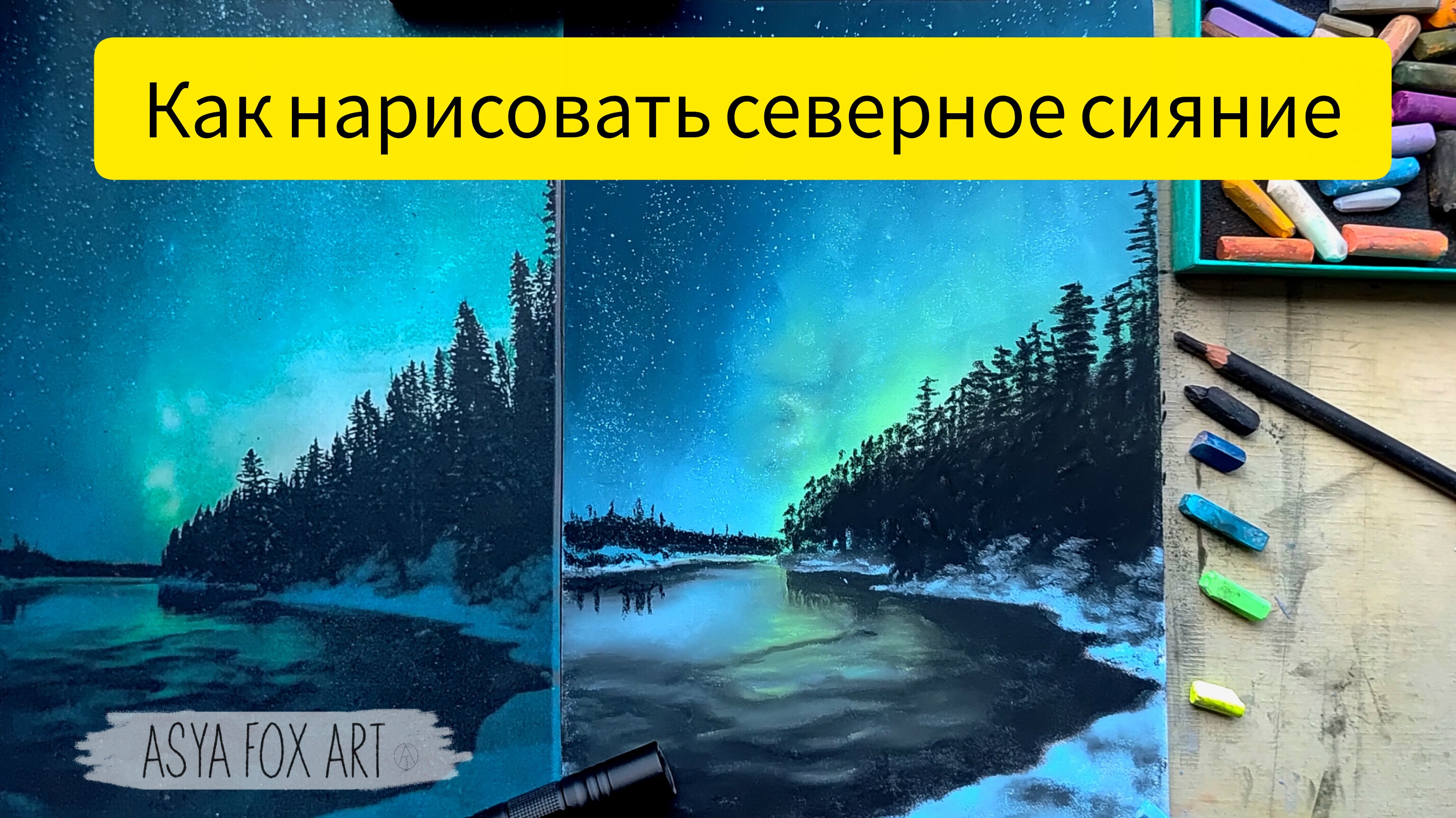 КАК НАРИСОВАТЬ СЕВЕРНОЕ СИЯНИЕ ФЛУОРЕСЦЕНТНОЙ СУХОЙ ПАСТЕЛЬЮ |АСЯ.ЛИСА.АРТ смотреть онлайн