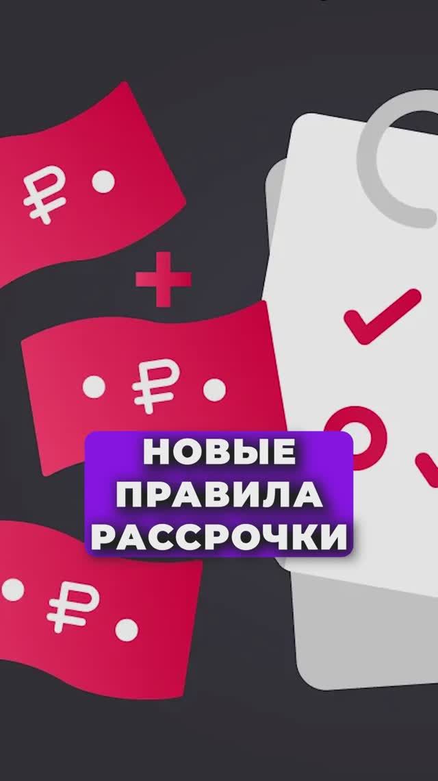 НОВЫЕ ПРАВИЛА РАССРОЧКИ В 2026!