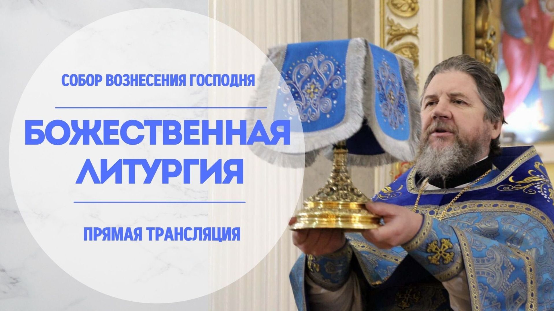 Божественная Литургия.Прямая трансляция